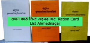 Ration Card List Ahmednagar