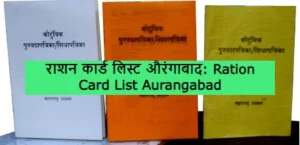 Ration Card List Aurangabad