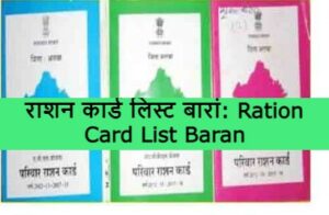 Ration Card List Baran