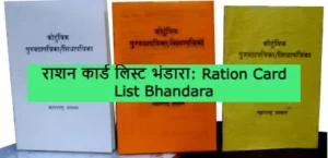 Ration Card List Bhandara