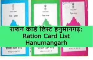 Ration Card List Hanumangarh