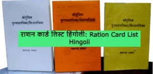 Ration Card List Hingoli