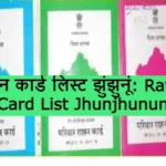 Ration Card List Jhunjhunun