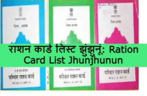 Ration Card List Jhunjhunun