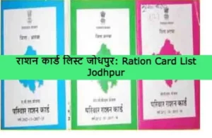 Ration Card List Jodhpur