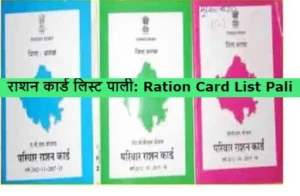 Ration Card List Pali