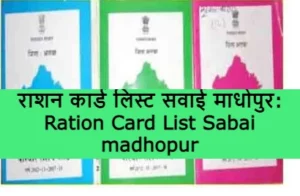 Ration Card List Sabai madhopur