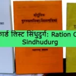 Ration Card List Sindhudurg