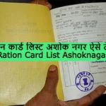 Ration Card List Ashoknagar