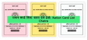 Ration Card List Chatra