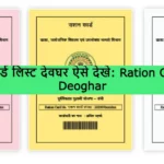 Ration Card List Deoghar