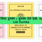 Ration Card List Dumka