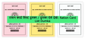 Ration Card List Dumka