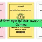 Ration Card List Garhwa