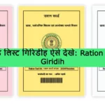 Ration Card List Giridih