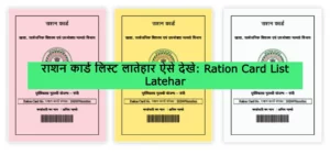 Ration Card List Latehar