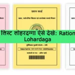 Ration Card List Lohardaga