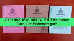 Ration Card List Mahendragarh