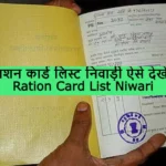 Ration Card List Niwari