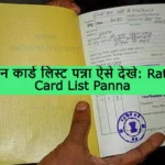 Ration Card List Panna