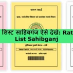 Ration Card List Sahibganj