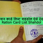 Ration Card List Shahdol