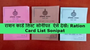 Ration Card List Sonipat