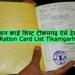 Ration Card List Tikamgarh