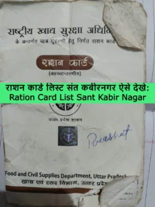 Ration Card List Sant Kabir Nagar