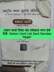 Ration Card List Sant Ravidas Nagar