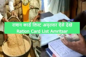 Ration Card List Amritsar