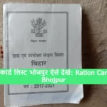 Ration Card List Bhojpur