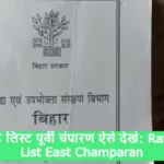 Ration Card List East Champaran