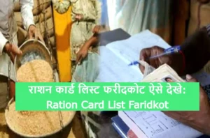 Ration Card List Faridkot