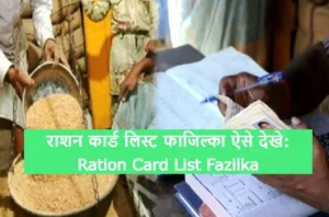 Ration Card List Fazilka