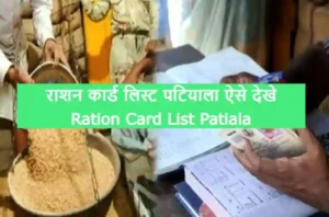 Ration Card List Patiala