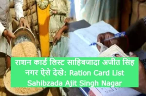 Ration Card List Sahibzada Ajit Singh Nagar