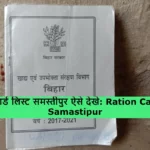 Ration Card List Samastipur