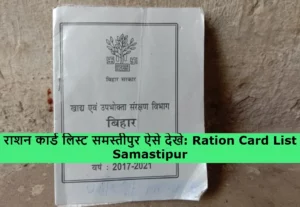 Ration Card List Samastipur