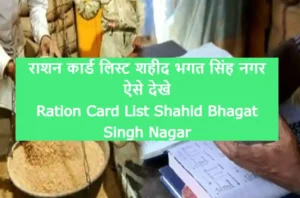 Ration Card List Shahid Bhagat Singh Nagar