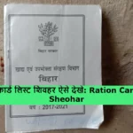 Ration Card List Sheohar