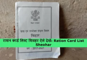 Ration Card List Sheohar