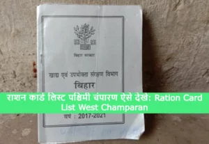 Ration Card List West Champaran